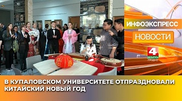 <b>Новости Гродно. 30.01.2025</b>. В Купаловском университете отпраздновали китайский Новый год