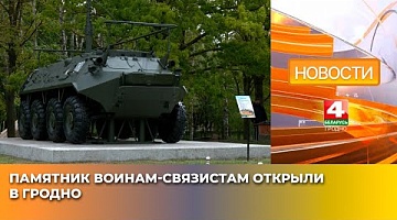 <b>Новости Гродно. 08.05.2025</b>. Памятник воинам-связистам открыли в Гродно