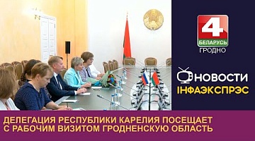 <b>Новости Гродно. 20.09.2023</b>. Делегация Республики Карелия посещает с рабочим визитом Гродненскую область