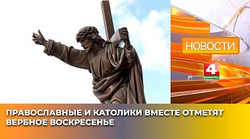 <b>Новости Гродно. 11.04.2025</b>. Православные и католики вместе отметят Вербное воскресенье