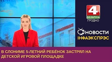 <b>Новости Гродно. 19.06.2023</b>. В Слониме 5-летний ребёнок застрял на детской игровой площадке