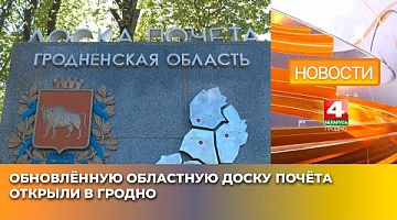 <b>Новости Гродно. 25.04.2025</b>. Обновлённую областную доску почёта открыли в Гродно