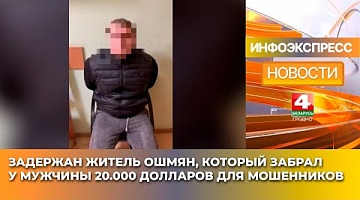 <b>Новости Гродно. 11.02.2025</b>. Следователи вернут мужчине деньги, переданные мошенникам за спасение любимой женщины
