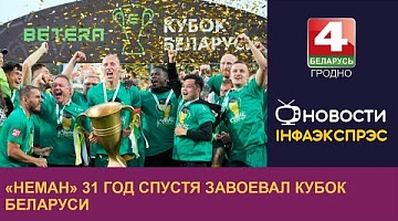 <b>Новости Гродно. 27.05.2024</b>. «Неман» 31 год спустя завоевал Кубок Беларуси