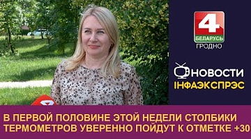 <b>Новости Гродно. 17.06.2024</b>. Внимание! Снова жара! Столбики термометров уверенно идут к отметке +30