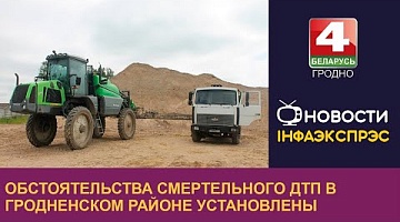 <b>Новости Гродно. 22.09.2022</b>. Обстоятельства смертельного ДТП в Гродненском районе установлены