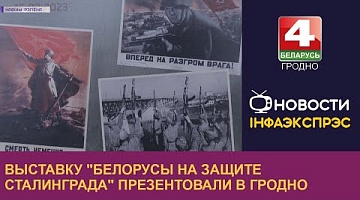 <b>Новости Гродно. 02.02.2023</b>. Выставку "Белорусы на защите Сталинграда" презентовали в Гродно