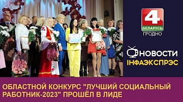 <b>Новости Гродно. 02.11.2023</b>. Областной конкурс "Лучший социальный работник-2023" прошёл в Лиде