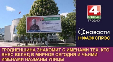 <b>Новости Гродно. 07.05.2024</b>. Гродненщина знакомит с именами тех, кто внёс вклад в мирное сегодня и чьими именами названы улицы