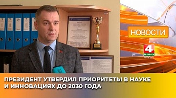 <b>Новости Гродно. 02.04.2025</b>. Президент утвердил приоритеты в науке и инновациях до 2030 года