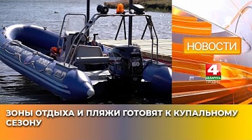 <b>Новости Гродно. 18.04.2025</b>. В Гродненской области к купальному сезону готовят 40 зон отдыха и 42 пляжа