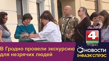 <b>Новости Гродно. 29.07.2022</b>.В Гродно провели экскурсию для незрячих людей