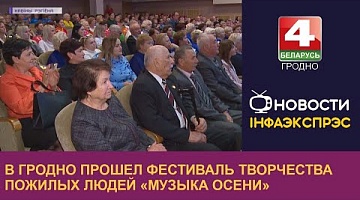 <b>Новости Гродно. 06.10.2022</b>. В Гродно прошел фестиваль творчества пожилых людей «Музыка осени»