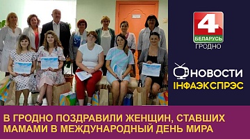 <b>Новости Гродно. 25.09.2023</b>. В Гродно поздравили женщин, ставших мамами в Международный день мира