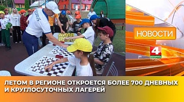 <b>Новости Гродно. 19.05.2025</b>. Летом в регионе откроется более 700 дневных и круглосуточных лагерей