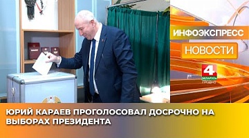 <b>Новости Гродно. 24.01.2025</b>. Юрий Караев проголосовал досрочно на выборах Президента