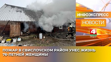 <b>Новости Гродно. 14.01.2025</b>. Пожар в Свислочском районе унес жизнь 76-летней женщины
