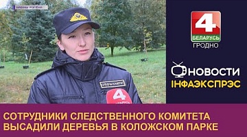 <b>Новости Гродно. 12.09.2022</b>. Сотрудники Следственного комитета высадили деревья в Коложском парке