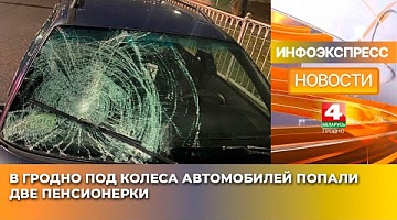 <b>Новости Гродно. 20.01.2025</b>. В Гродно под колеса автомобилей попали две пенсионерки
