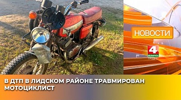 <b>Новости Гродно. 19.05.2025</b>. В ДТП в Лидском районе травмирован мотоциклист