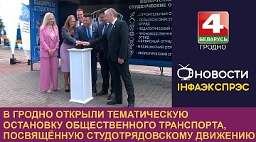 <b>Новости Гродно. 07.06.2024</b>. В Гродно открыли остановку общественного транспорта, посвящённую студотрядовскому движению