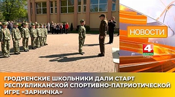 <b>Новости Гродно. 26.04.2025</b>. В Гродно стартовала республиканская  военно-патриотическая игра "Зарничка"
