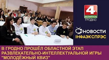 <b>Новости Гродно. 13.01.2023</b>. В Гродно прошёл областной этап развлекательно-интеллектуальной игры "Молодёжный квиз"
