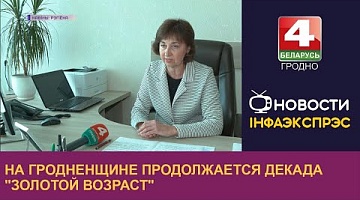 <b>Новости Гродно. 30.09.2022</b>. На Гродненщине продолжается декада "Золотой возраст"