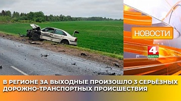 <b>Новости Гродно. 26.05.2025</b>. В регионе за выходные произошло 3 серьёзных дорожно-транспортных происшествия