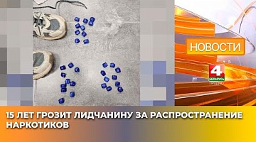 <b>Новости Гродно. 20.05.2025</b>. 15 лет грозит лидчанину за распространение наркотиков