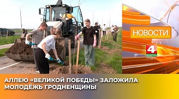 <b>Новости Гродно. 21.04.2025</b>. Аллея «Великой Победы» появилась в Гродно