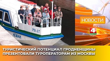 <b>Новости Гродно. 14.05.2025</b>. Туристический потенциал Гродненщины презентовали туроператорам из Москвы
