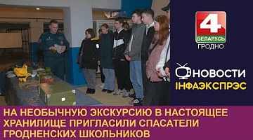 <b>Новости Гродно. 29.02.2024</b>. На необычную экскурсию в настоящее хранилище пригласили спасатели гродненских школьников