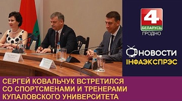 <b>Новости Гродно. 19.06.2024</b>. Министр спорта и туризма Сергей Ковальчук провёл встречу со студентами Купаловского университета