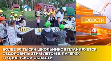 <b>Новости Гродно. 15.04.2025</b>. Более 50 тысяч школьников планируется оздоровить этим летом в лагерях Гродненской области