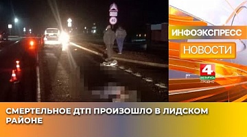<b>Новости Гродно. 03.03.2025</b>. Смертельное ДТП произошло в Лидском районе