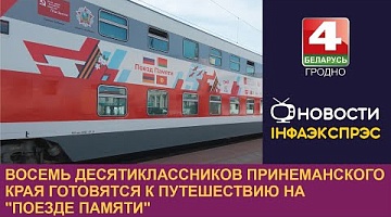 <b>Новости Гродно. 18.06.2024</b>. Восемь десятиклассников Принеманского края готовятся к путешествию на "Поезде памяти"