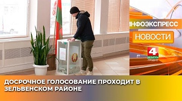 <b>Новости Гродно. 23.01.2025</b>. Досрочное голосование проходит в Зельвенском районе