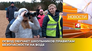 <b>Новости Гродно. 27.03.2025</b>. ОСВОД обучает школьников правилам безопасности на воде