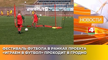 <b>Новости Гродно. 13.05.2025</b>. Фестиваль футбола в рамках проекта «Играем в футбол» проходит в Гродно