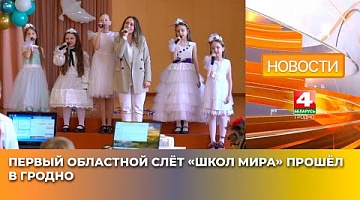 <b>Новости Гродно. 26.04.2025</b>. Первый областной слёт «Школ мира» прошел в Гродно