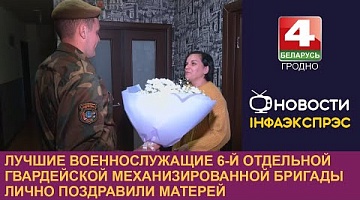 <b>Новости Гродно. 12.10.2023</b>. Лучшие военнослужащие 6-ой отдельной гвардейской механизированной бригады лично поздравили матерей