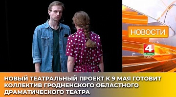<b>Новости Гродно. 02.05.2025</b>. Новый театральный проект к 9 Мая готовит коллектив Гродненского областного драматического театра