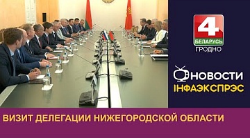 <b>Новости Гродно. 21.09.2023</b>. Визит делегации Нижегородской области