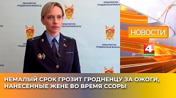 <b>Новости Гродно. 13.03.2025</b>. Немалый срок грозит гродненцу за ожоги, нанесенные жене во время ссоры
