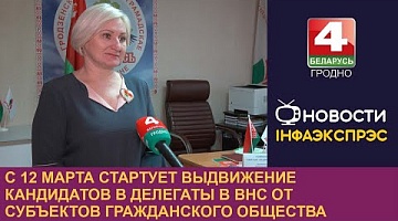 <b>Новости Гродно. 11.03.2024</b>. С 12 марта в Беларуси стартует выдвижение кандидатов в делегаты в ВНС