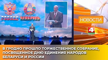 <b>Новости Гродно. 02.04.2025</b>. 2-го апреля отмечается День единения народов Беларуси и России