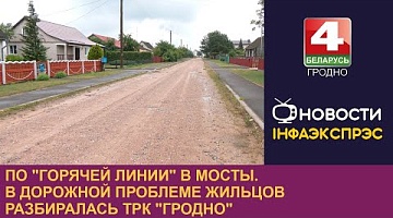 <b>Новости Гродно. 13.06.2024</b>. По "горячей линии" в Мосты. В дорожной проблеме жильцов разбиралась ТРК "Гродно"