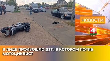 <b>Новости Гродно. 02.05.2025</b>. В Лиде произошло ДТП, в котором погиб мотоциклист