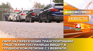 <b>Новости Гродно. 14.01.2025</b>. Сбор за пересечение транспортными средствами госграницы введут в Гродненском регионе с 1 февраля